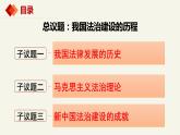 7.1我国法治建设的历程（课件+视频）-高中政治统编版必修3