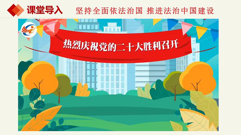 7.2全面依法治国的总目标与原则（课件+视频）-高中政治统编版必修301