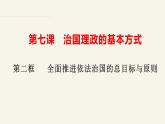 7.2全面依法治国的总目标与原则（课件+视频）-高中政治统编版必修3