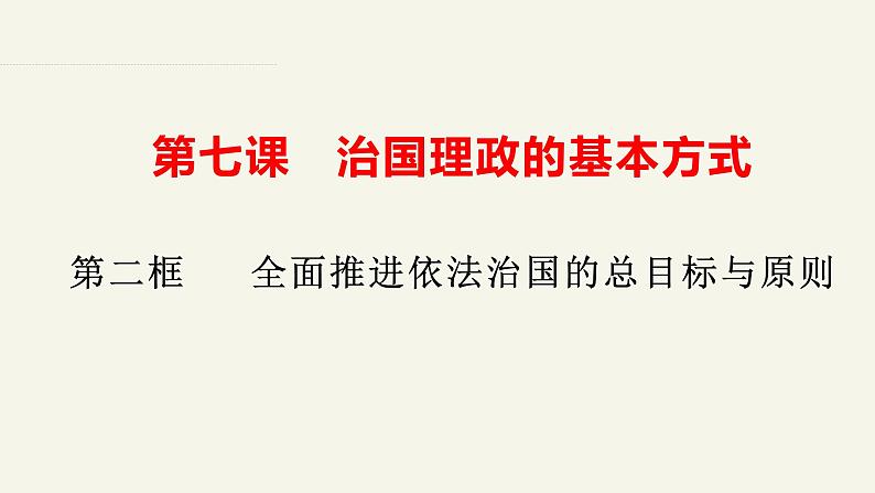 7.2全面依法治国的总目标与原则（课件+视频）-高中政治统编版必修302
