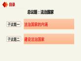 8.1法治国家（课件+视频）-高中政治统编版必修3