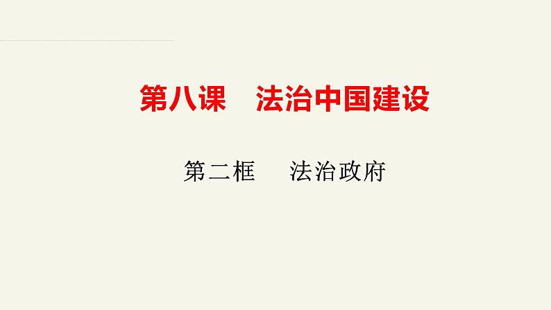 8.2法治政府（课件+视频）-高中政治统编版必修302