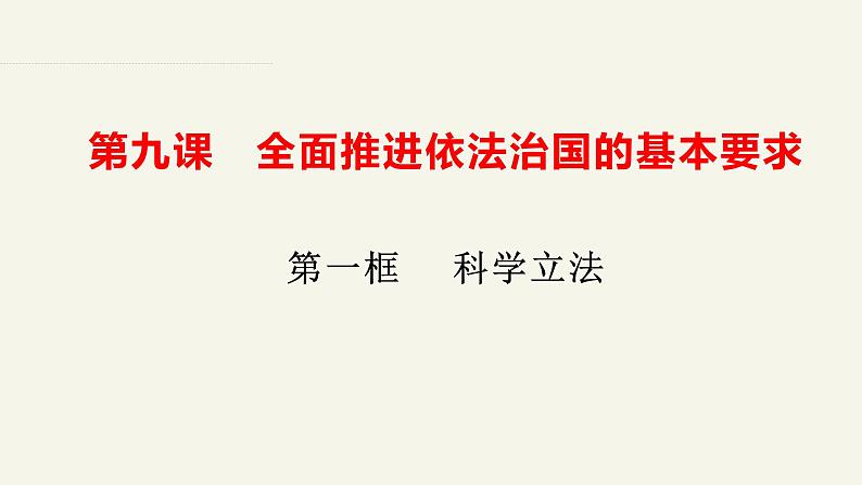 9.1科学立法课件-2022-2023学年高中政治统编版必修三政治与法治第2页