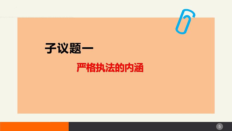 9.2严格执法（课件+视频）-高中政治统编版必修305