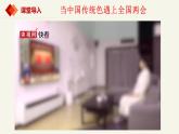 5.1人民代表大会：我国的国家权力机关（课件+视频）-高中政治统编版必修3