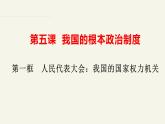 5.1人民代表大会：我国的国家权力机关（课件+视频）-高中政治统编版必修3