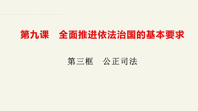 9.3公正司法课件-2022-2023学年高中政治统编版必修三政治与法治第2页