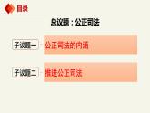 9.3公正司法课件（课件+视频）-高中政治统编版必修3