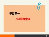 9.3公正司法课件（课件+视频）-高中政治统编版必修3