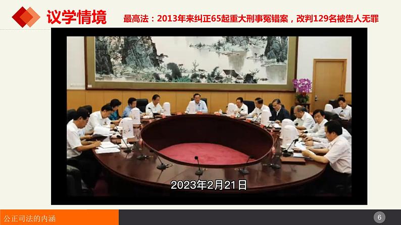 9.3公正司法课件-2022-2023学年高中政治统编版必修三政治与法治第6页