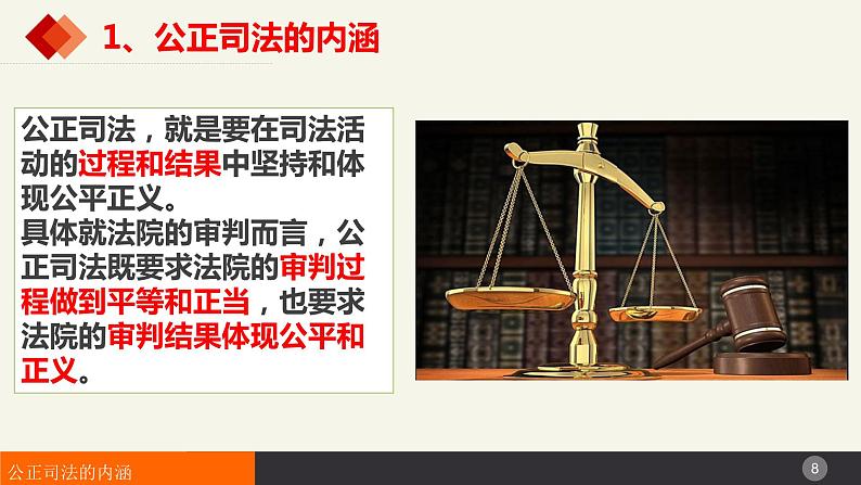 9.3公正司法课件-2022-2023学年高中政治统编版必修三政治与法治第8页