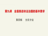 9.4全民守法（课件+视频）-高中政治统编版必修3