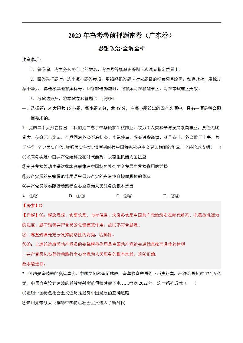 2023年高考考前押题密卷之政治（广东卷）（全解全析）第1页