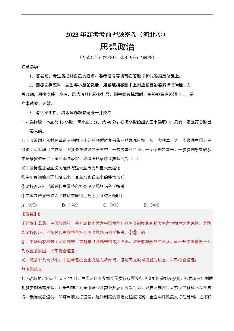 2023年高考考前押题密卷之政治（河北卷）（全解全析版）第1页