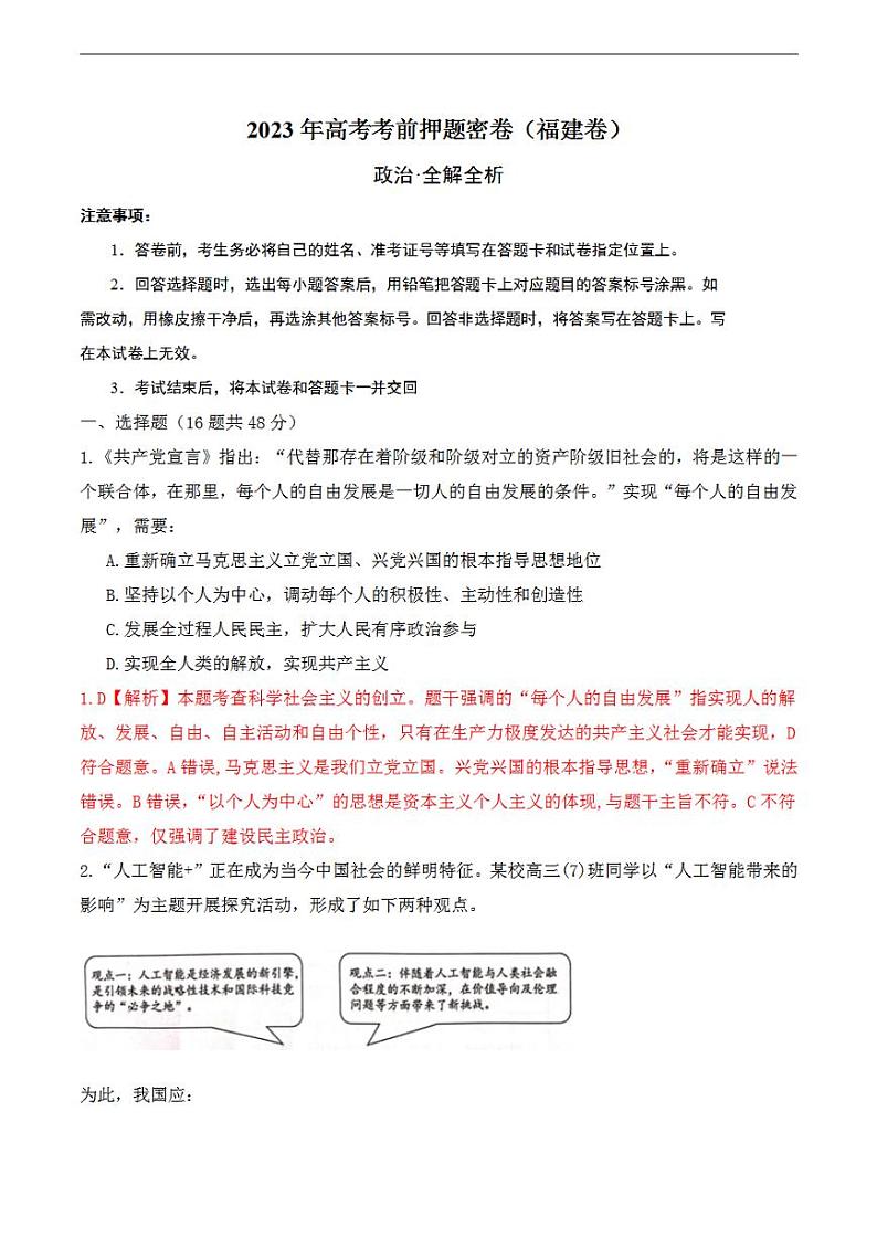 2023年高考考前押题密卷之政治（福建卷）（全解全析）第1页