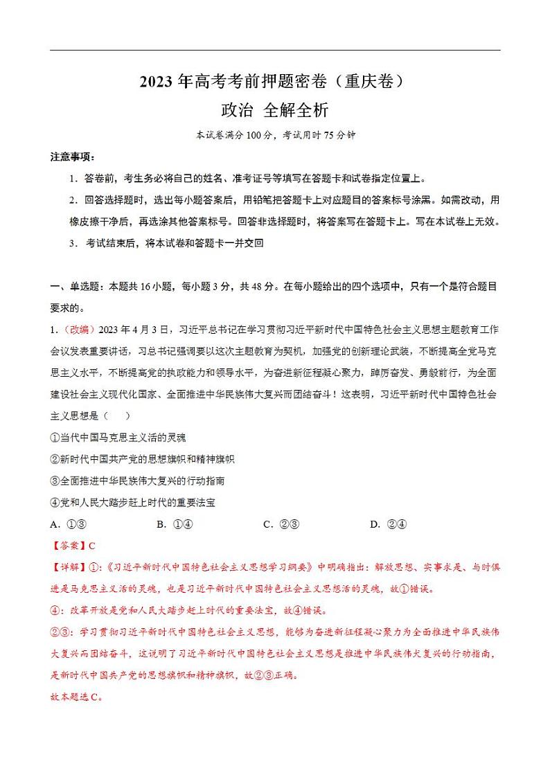 2023年高考考前押题密卷之政治（重庆卷） （全解全析）第1页
