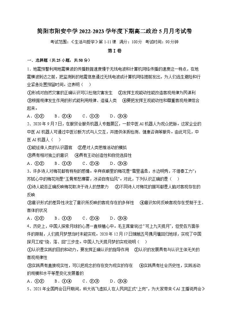 四川省成都市简阳市阳安中学2022-2023学年高二下学期5月月考政治试题及答案01