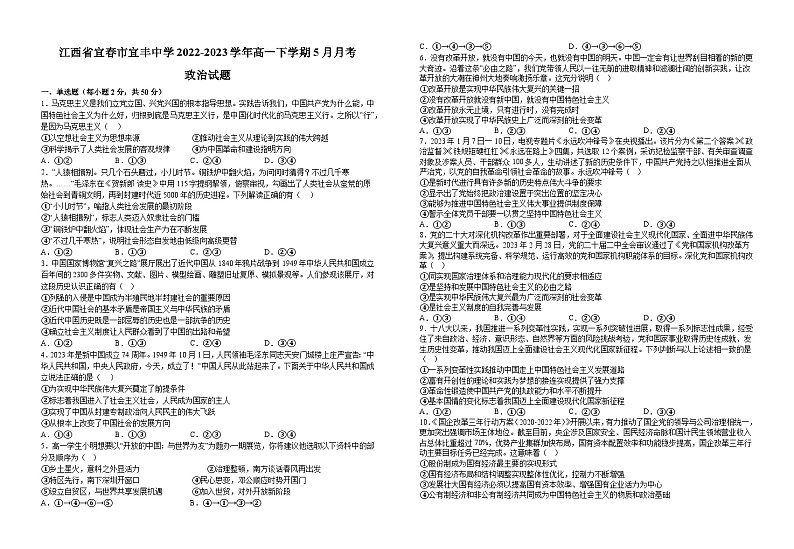 江西省宜春市宜丰中学2022-2023学年高一下学期5月月考政治试题及答案01