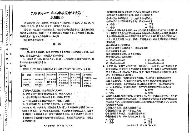 2023届天津市九校高三模拟联考政治试题及答案第1页