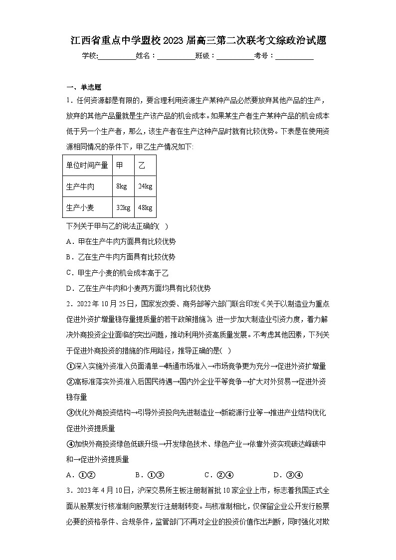 江西省重点中学盟校2023届高三第二次联考文综政治试题（含解析）01