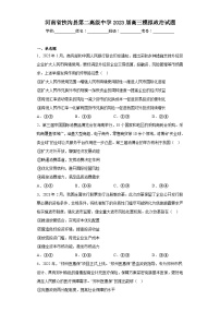 河南省扶沟县第二高级中学2023届高三模拟政治试题（含解析）