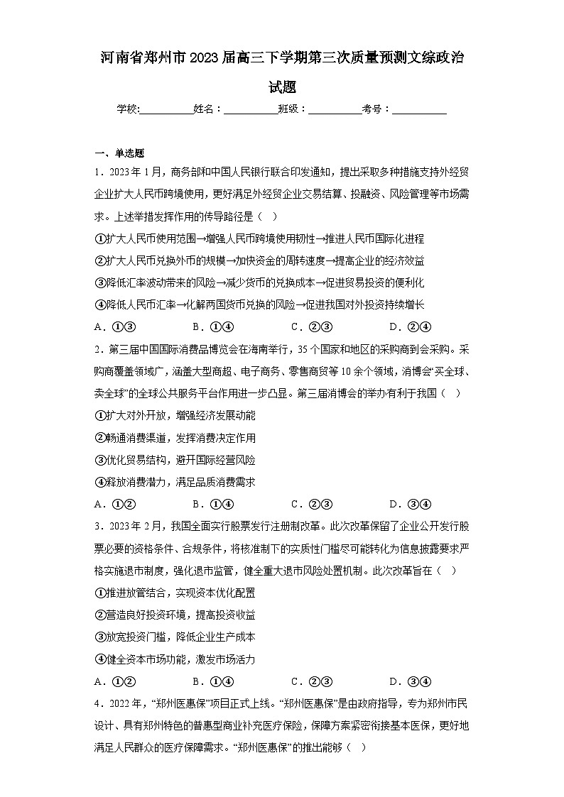 河南省郑州市2023届高三下学期第三次质量预测文综政治试题（含解析）01