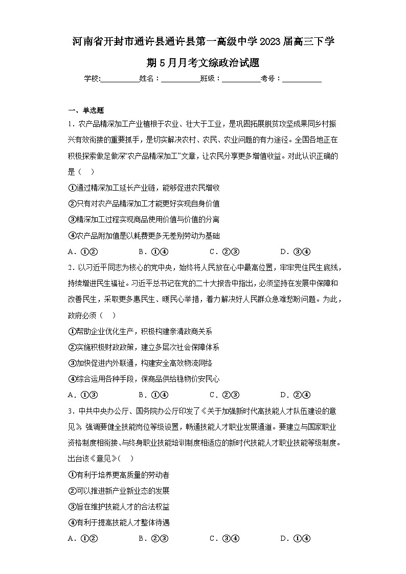河南省开封市通许县通许县第一高级中学2023届高三下学期5月月考文综政治试题（含解析）第1页