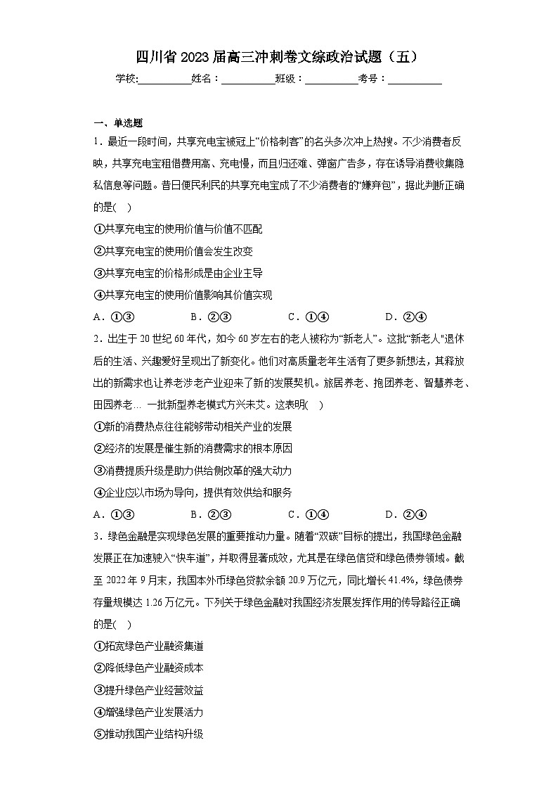 四川省2023届高三冲刺卷文综政治试题（五）（含解析）第1页