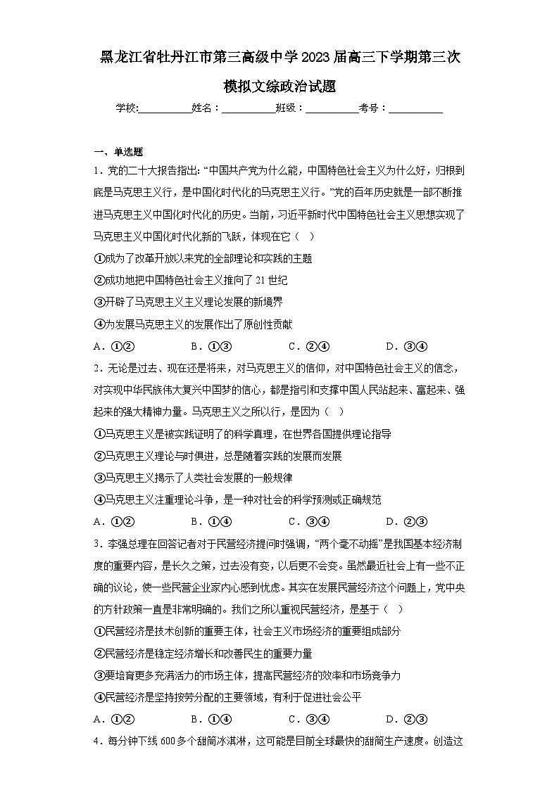 黑龙江省牡丹江市第三高级中学2023届高三下学期第三次模拟文综政治试题（含解析）01