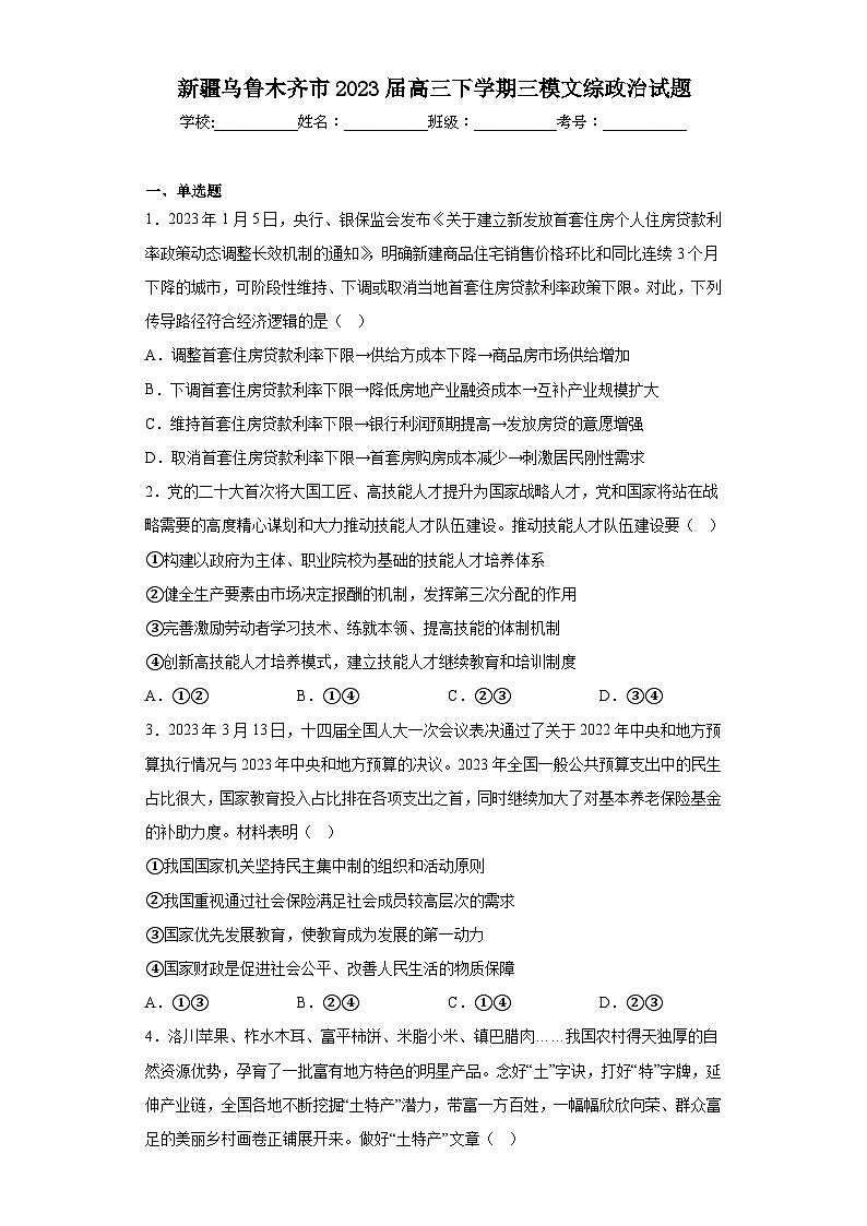 新疆乌鲁木齐市2023届高三下学期三模文综政治试题（含解析）01