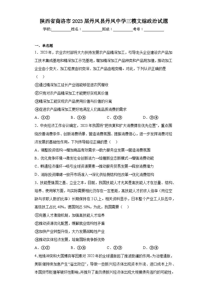 陕西省商洛市2023届丹凤县丹凤中学三模文综政治试题（含解析）第1页