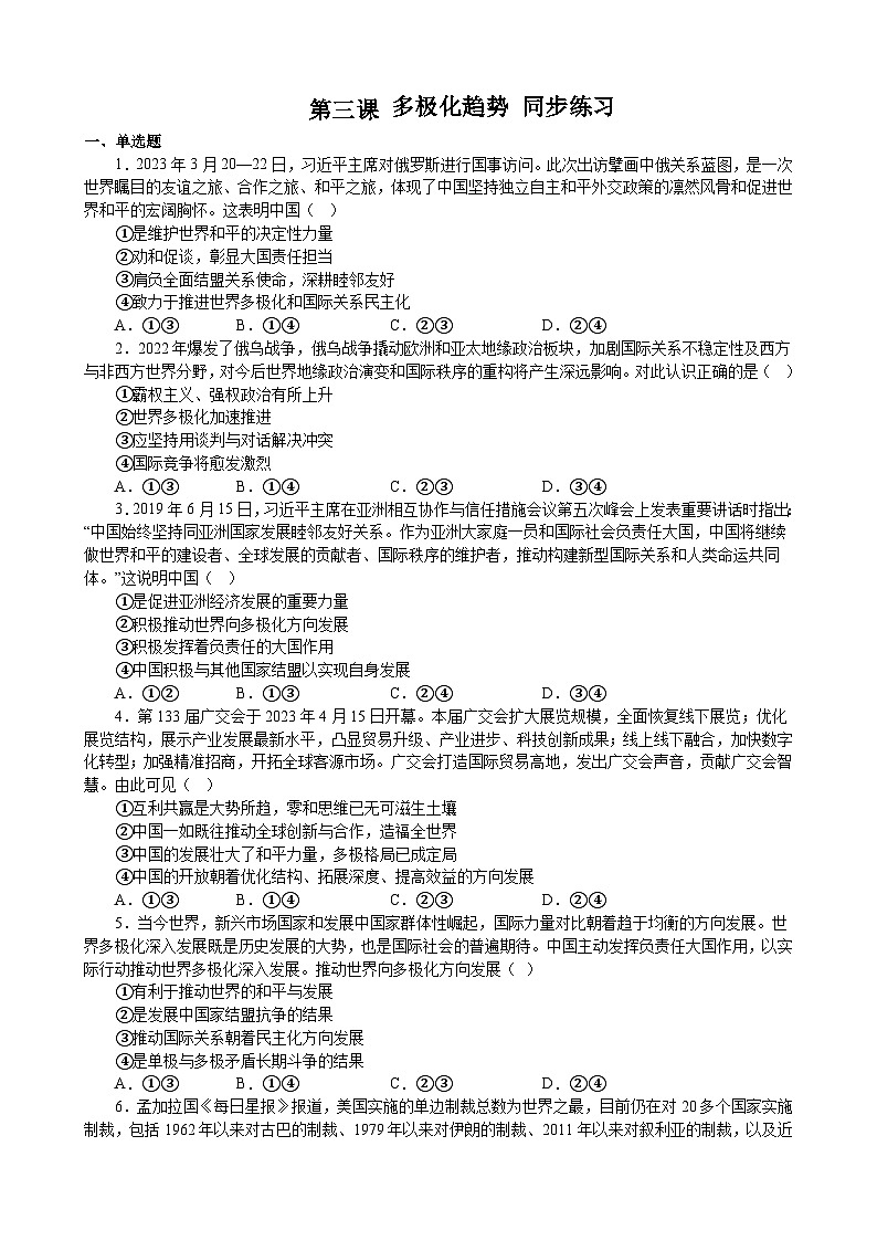 第三课 多极化趋势 同步练习 2022-2023年高中政治统编版选择性必修一当代国际政治与经济第1页