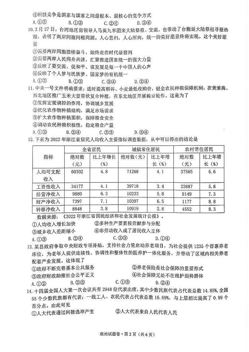 2023年浙江省高考四校联盟高三模拟卷 政治第2页