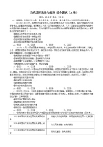 当代国际政治与经济 综合测试（A卷） 2022-2023学年度高中政治统编版选择性必修一