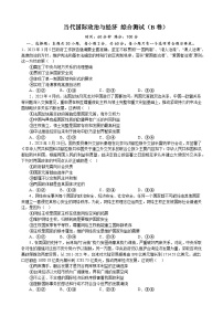 当代国际政治与经济 综合测试（B卷） 2022-2023学年度高中政治统编版选择性必修一