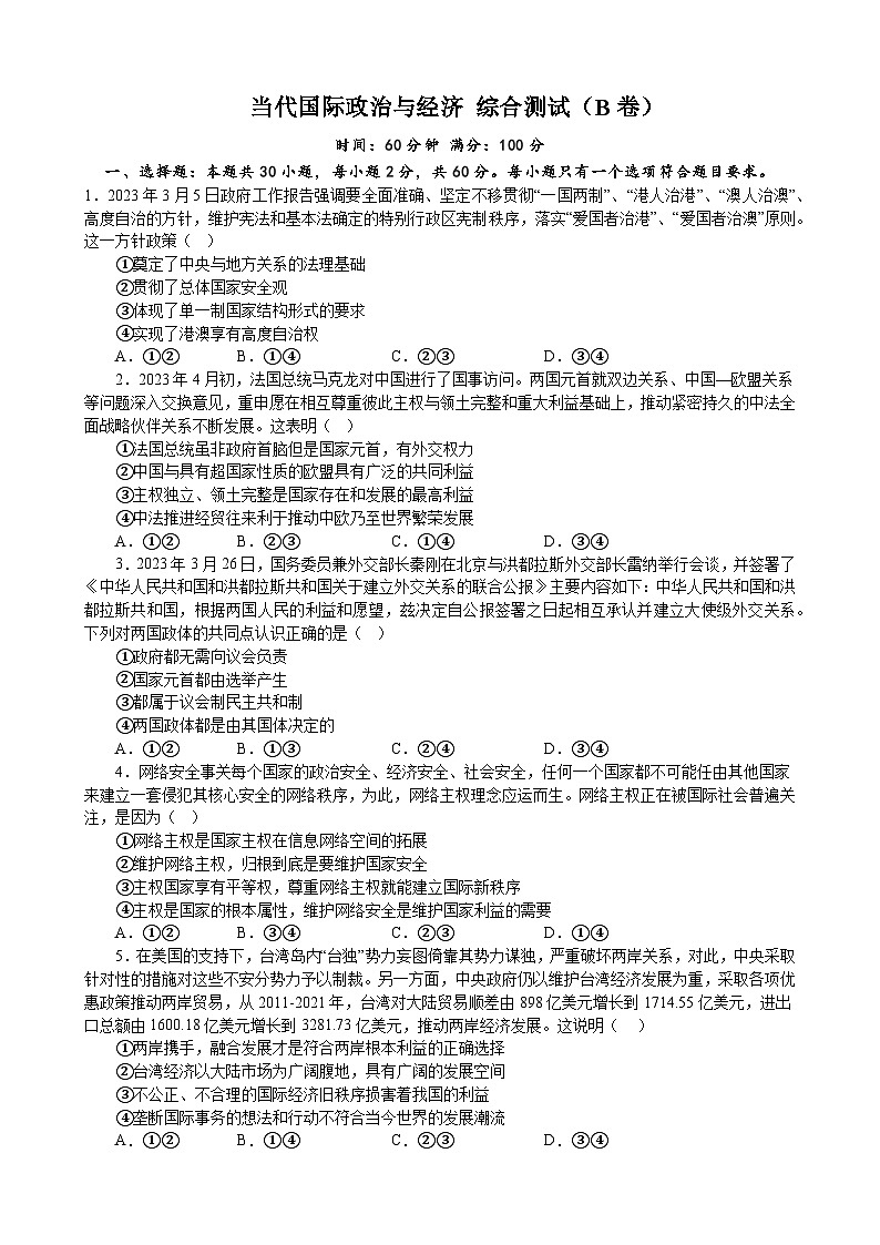 当代国际政治与经济 综合测试（B卷） 2022-2023学年度高中政治统编版选择性必修一第1页