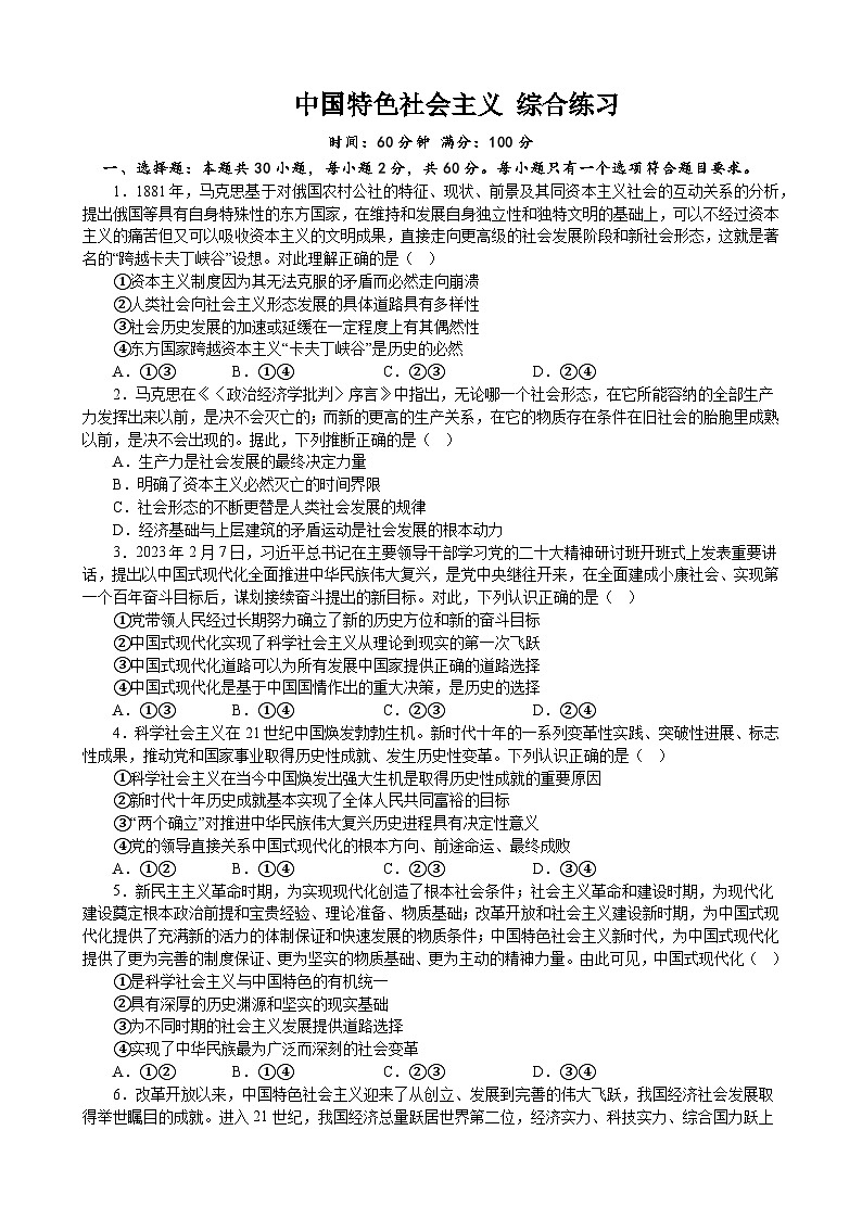 中国特色社会主义 综合练习2022-2023学年度高中政治统编版必修一中国特社会主义中国01