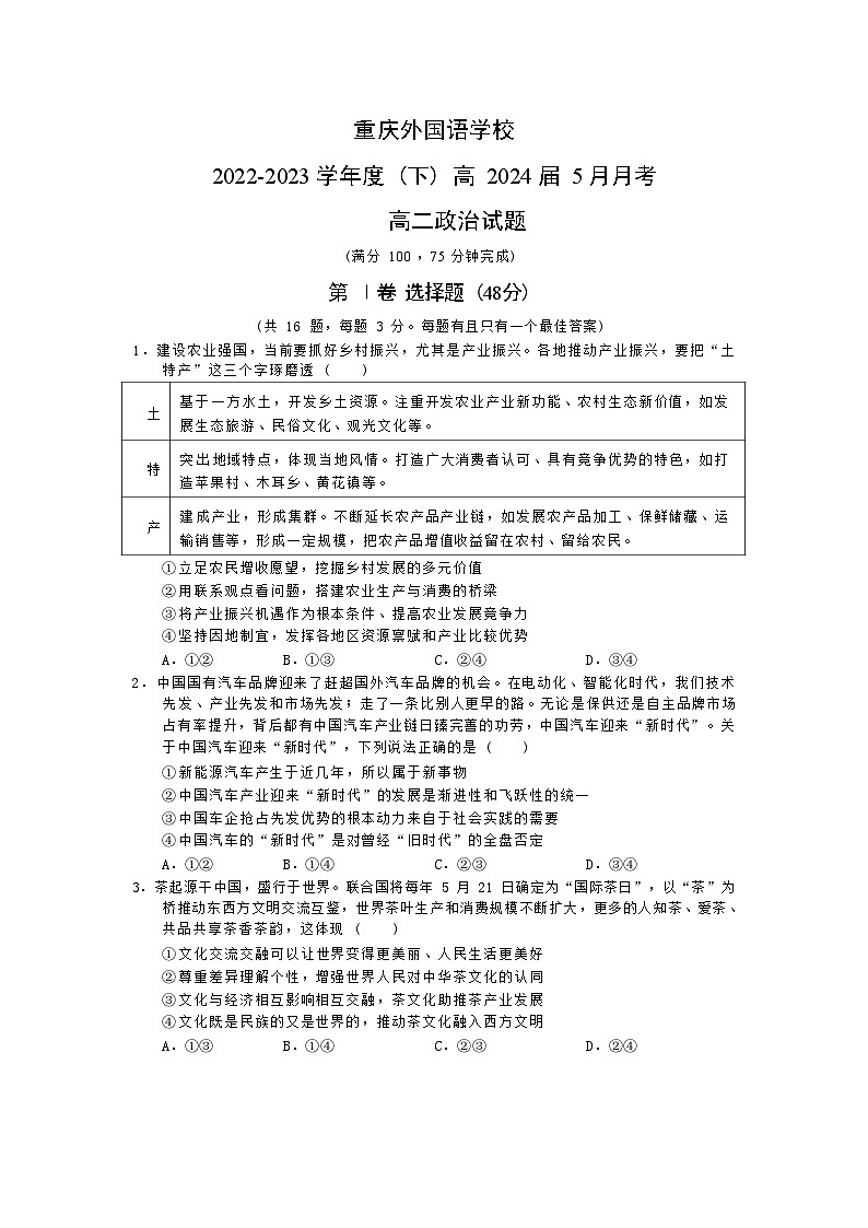 重庆外国语学校2022-2023学年高二下学期5月月考政治试题及答案第1页