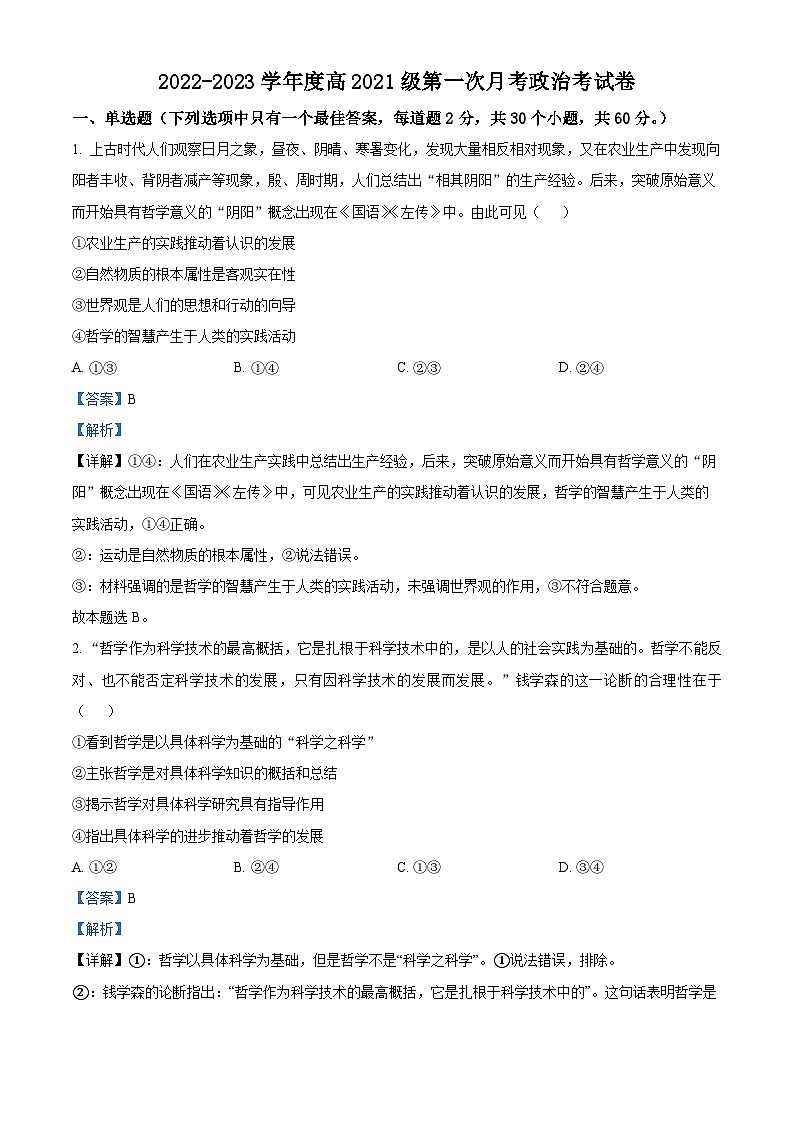 精品解析：重庆市渝南田家炳中学校2022-2023学年高二上学期第一次月考政治试题（解析版）01