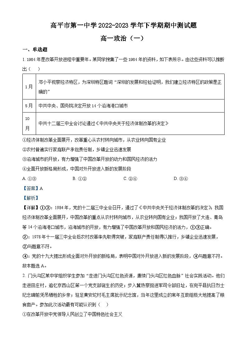 精品解析：山西省高平市第一中学校2022-2023学年高一下学期期中考试政治试题（A）（解析版）第1页