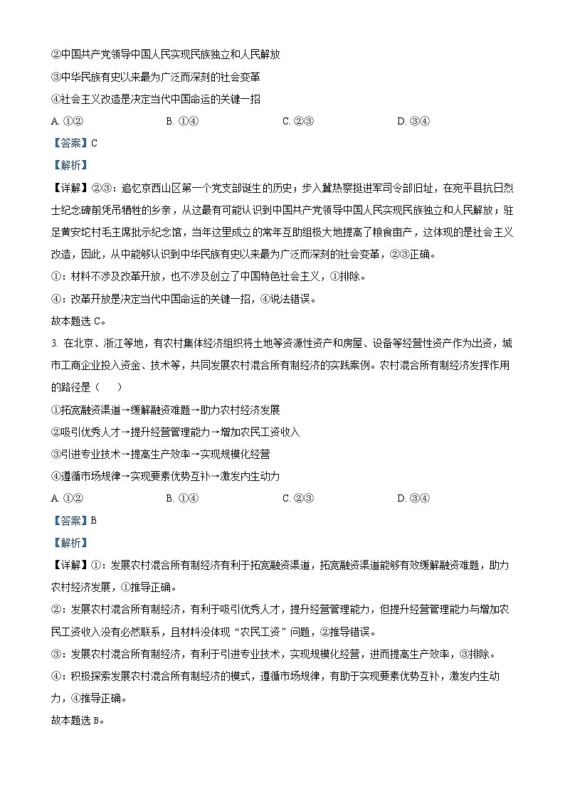 精品解析：山西省高平市第一中学校2022-2023学年高一下学期期中考试政治试题（A）（解析版）第2页