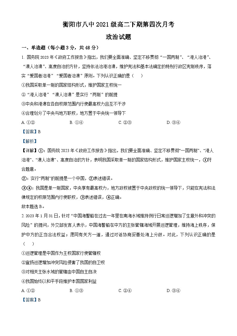 精品解析：湖南省衡阳市第八中学2022-2023学年高二下学期5月月考政治试题（解析版）01