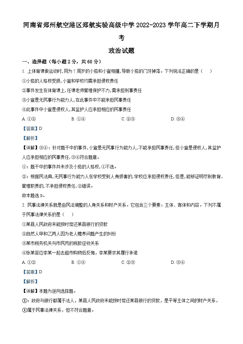 精品解析：河南省郑州航空港区郑航实验高级中学2022-2023学年高二下学期月考政治试题（解析版）01