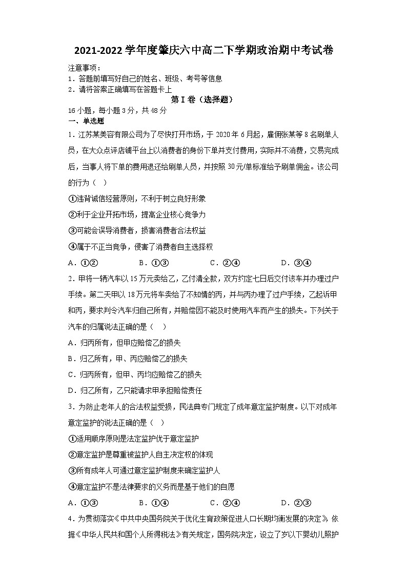 广东省肇庆市第六中学2021-2022学年高二下学期期中考试政治试卷01