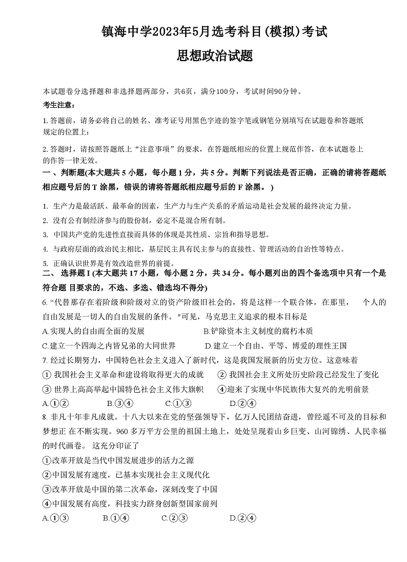 +2023届浙江省镇海中学高三模拟测试政治试题01