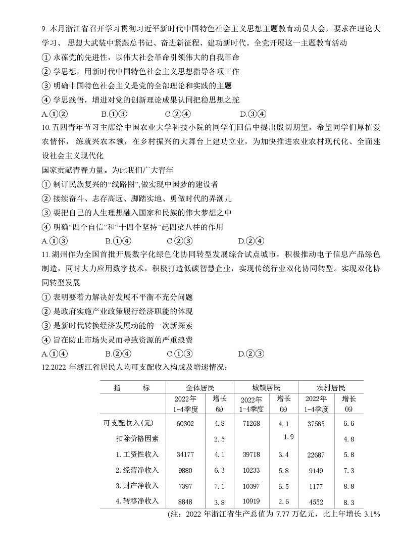 +2023届浙江省镇海中学高三模拟测试政治试题02