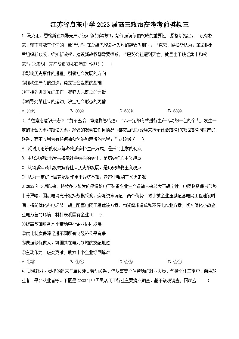 精品解析：江苏省启东中学2023届高三考前模拟三政治试题及答案01