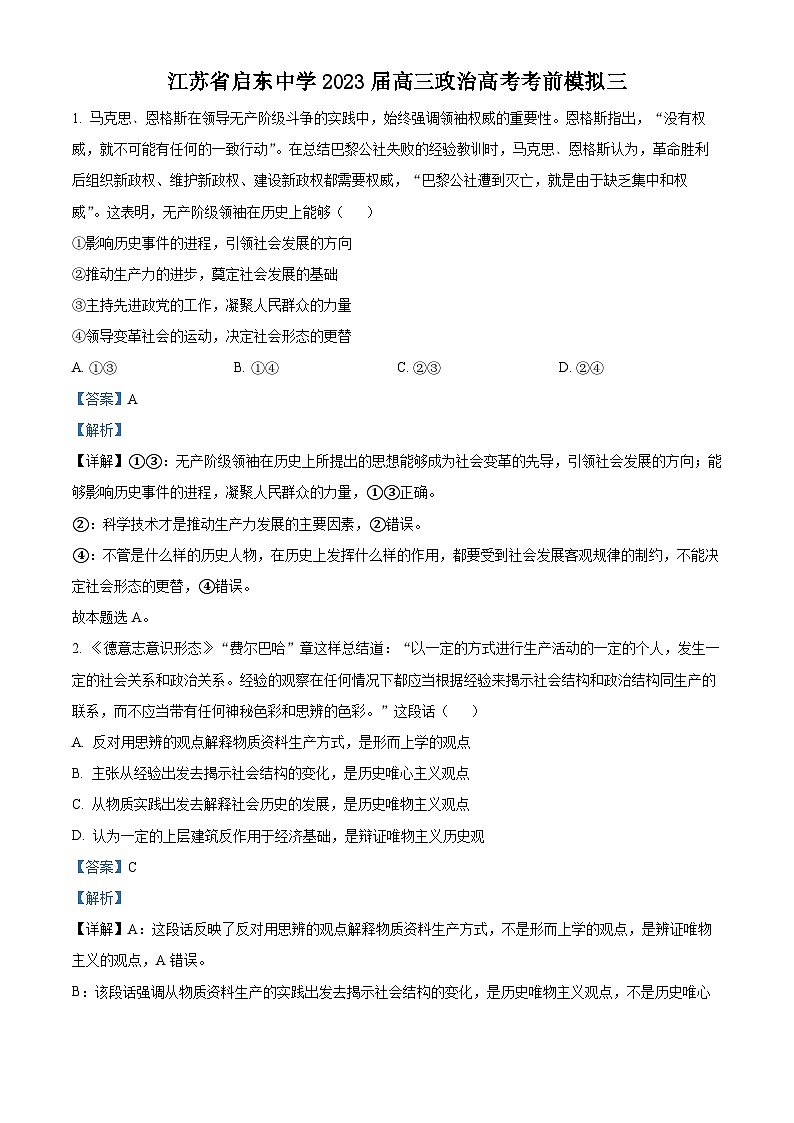 精品解析：江苏省启东中学2023届高三考前模拟三政治试题及答案01