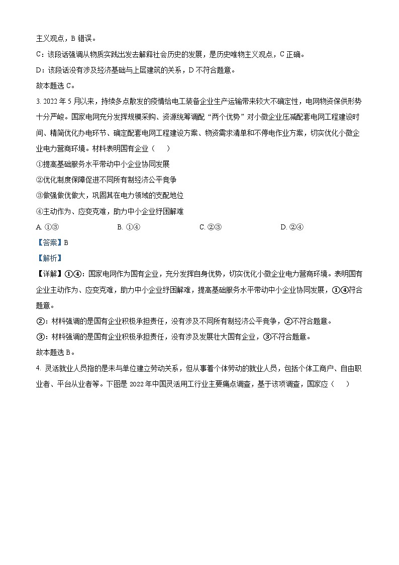 精品解析：江苏省启东中学2023届高三考前模拟三政治试题及答案02