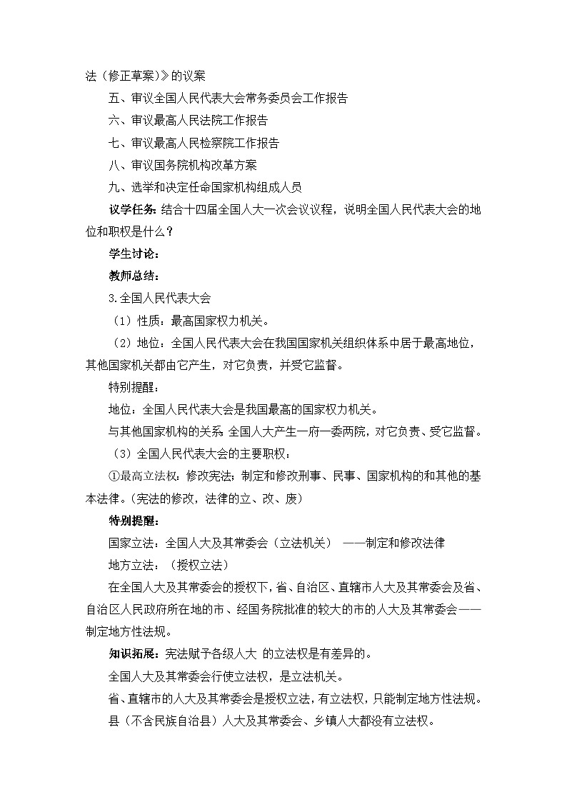 5.1人民代表大会：我国的国家权力机关（教学设计）-高中政治统编版必修303